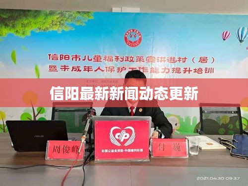 信阳最新新闻动态更新