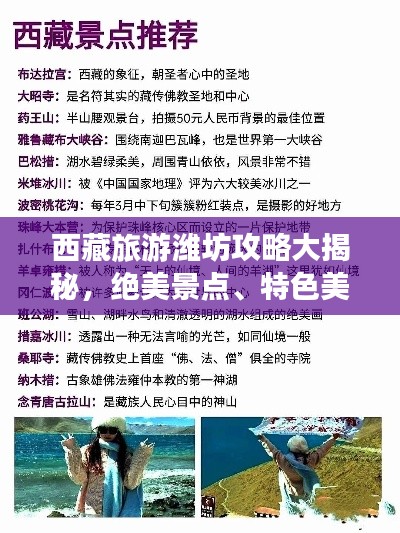 西藏旅游潍坊攻略大揭秘，绝美景点、特色美食一网打尽