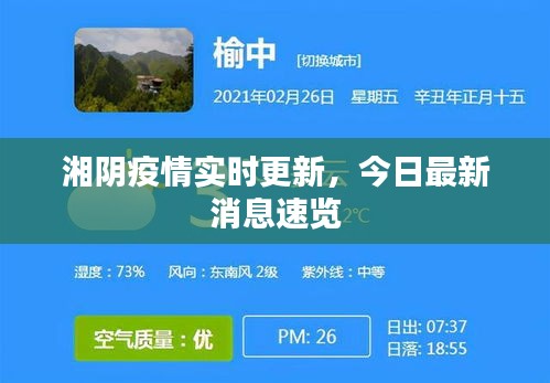 湘阴疫情实时更新，今日最新消息速览