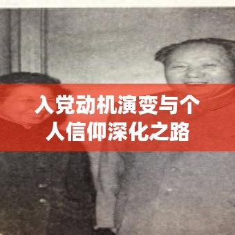 入党动机演变与个人信仰深化之路