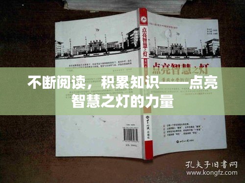 不断阅读，积累知识——点亮智慧之灯的力量