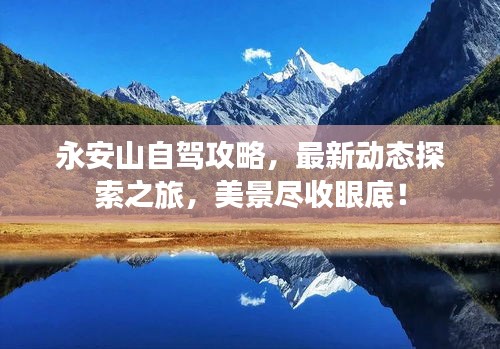 永安山自驾攻略，最新动态探索之旅，美景尽收眼底！