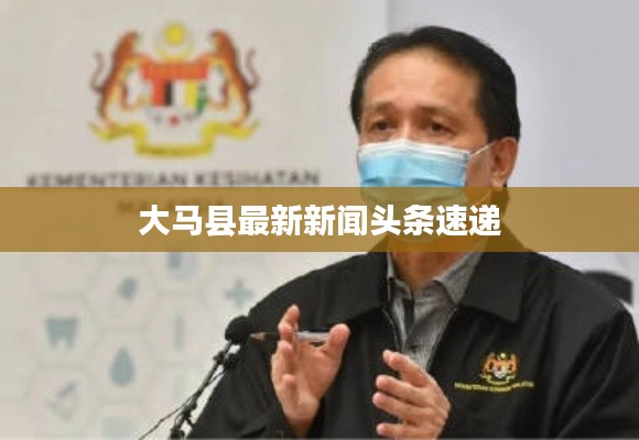 大马县最新新闻头条速递