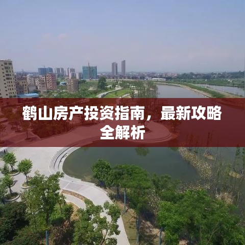 鹤山房产投资指南，最新攻略全解析