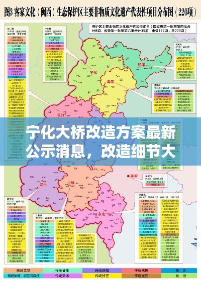 宁化大桥改造方案最新公示消息，改造细节大揭秘！