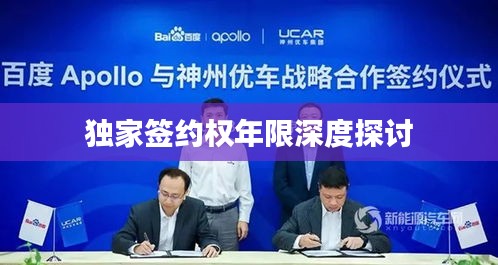 独家签约权年限深度探讨