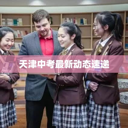 天津中考最新动态速递