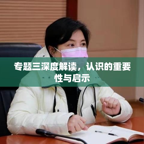 专题三深度解读，认识的重要性与启示