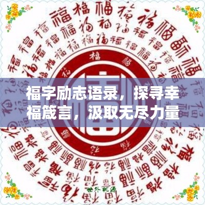 福字励志语录，探寻幸福箴言，汲取无尽力量