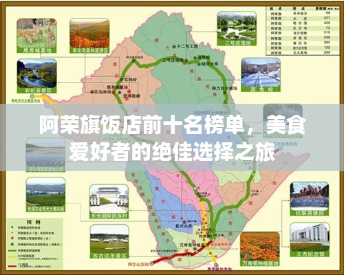 阿荣旗饭店前十名榜单，美食爱好者的绝佳选择之旅