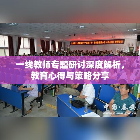 一线教师专题研讨深度解析，教育心得与策略分享